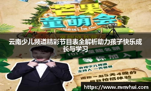 云南少儿频道精彩节目表全解析助力孩子快乐成长与学习