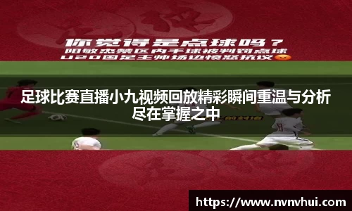 足球比赛直播小九视频回放精彩瞬间重温与分析尽在掌握之中