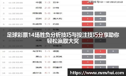 足球彩票14场胜负分析技巧与投注技巧分享助你轻松赢取大奖