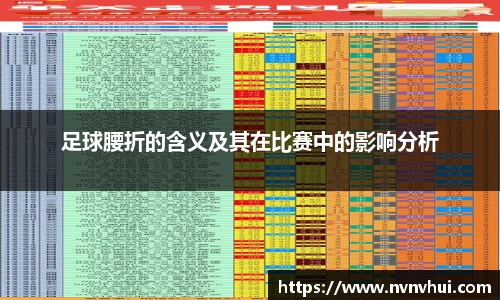 足球腰折的含义及其在比赛中的影响分析