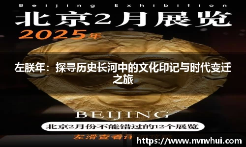 左朕年：探寻历史长河中的文化印记与时代变迁之旅