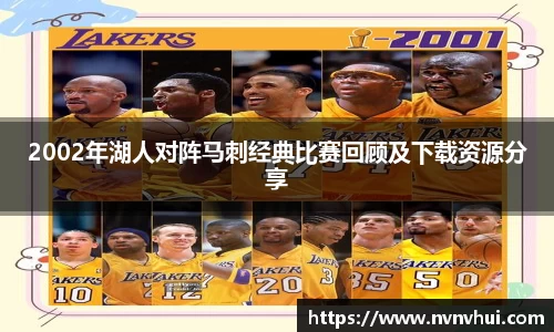 2002年湖人对阵马刺经典比赛回顾及下载资源分享