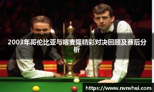 2003年哥伦比亚与喀麦隆精彩对决回顾及赛后分析