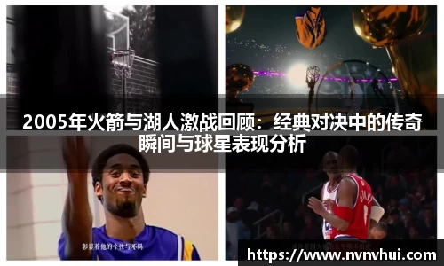 2005年火箭与湖人激战回顾：经典对决中的传奇瞬间与球星表现分析