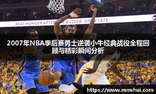 2007年NBA季后赛勇士逆袭小牛经典战役全程回顾与精彩瞬间分析
