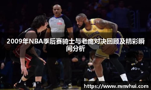 2009年NBA季后赛骑士与老鹰对决回顾及精彩瞬间分析