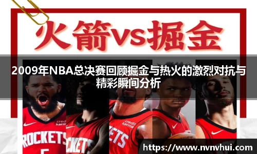 2009年NBA总决赛回顾掘金与热火的激烈对抗与精彩瞬间分析