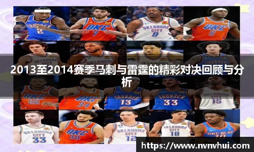 2013至2014赛季马刺与雷霆的精彩对决回顾与分析