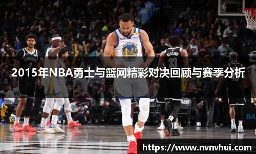 2015年NBA勇士与篮网精彩对决回顾与赛季分析