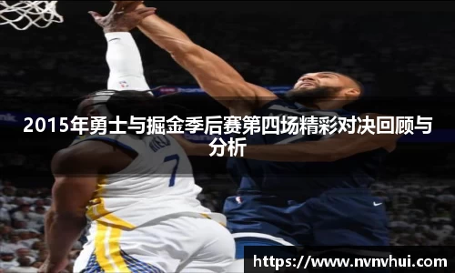 2015年勇士与掘金季后赛第四场精彩对决回顾与分析
