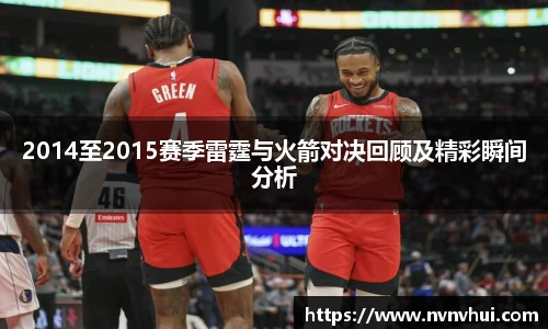 2014至2015赛季雷霆与火箭对决回顾及精彩瞬间分析