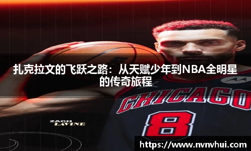 扎克拉文的飞跃之路：从天赋少年到NBA全明星的传奇旅程