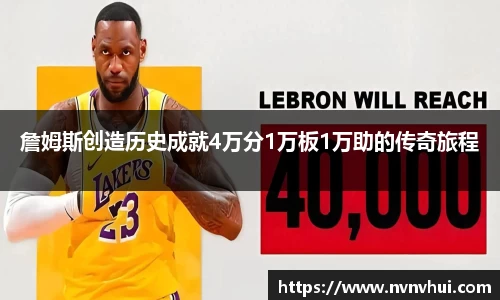 詹姆斯创造历史成就4万分1万板1万助的传奇旅程