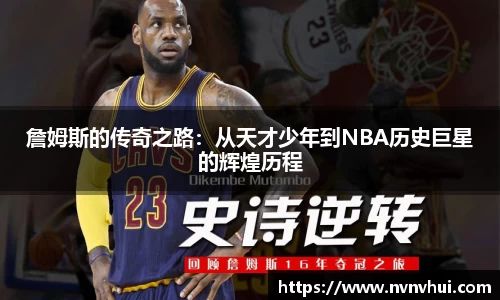 詹姆斯的传奇之路：从天才少年到NBA历史巨星的辉煌历程