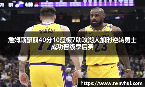 詹姆斯豪取40分10篮板7助攻湖人加时逆转勇士成功晋级季后赛