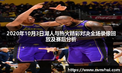 2020年10月3日湖人与热火精彩对决全场录像回放及赛后分析