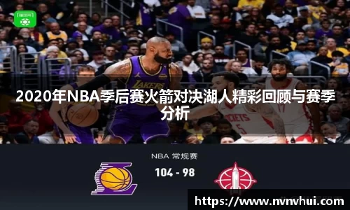 2020年NBA季后赛火箭对决湖人精彩回顾与赛季分析